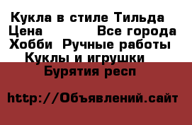 Кукла в стиле Тильда › Цена ­ 1 000 - Все города Хобби. Ручные работы » Куклы и игрушки   . Бурятия респ.